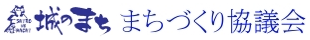 城のまち まちづくり協議会